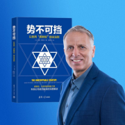 “虎刺怕”：创新创业强国以色列的精神之源