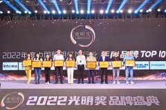 十大年度品牌！三雄极光凭什么又上榜?