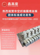 《中空纤维膜喷丝板》团体标准成功发布，开创行业技术新局面