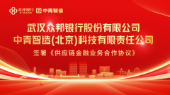 速收宝丨金融赋能电商企业发展 ——众邦银行与中青智造签署《供应链金融业务合作协议》	