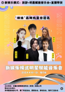 新娱乐模式“明星赋能音乐会”全国巡回演出厦门首站